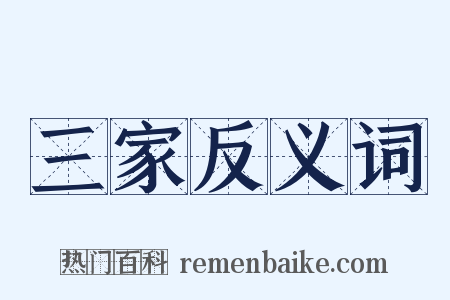 三家反义词是什么意思的图片